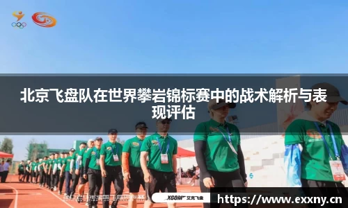 北京飞盘队在世界攀岩锦标赛中的战术解析与表现评估