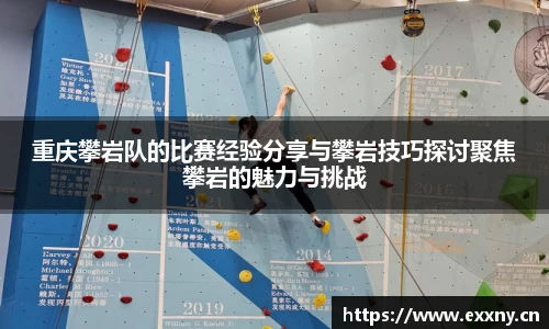重庆攀岩队的比赛经验分享与攀岩技巧探讨聚焦攀岩的魅力与挑战