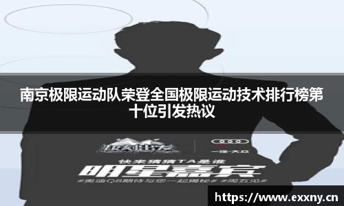 南京极限运动队荣登全国极限运动技术排行榜第十位引发热议