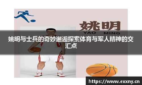 姚明与士兵的奇妙邂逅探索体育与军人精神的交汇点