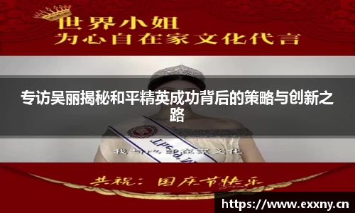 专访吴丽揭秘和平精英成功背后的策略与创新之路