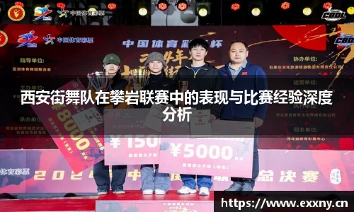 西安街舞队在攀岩联赛中的表现与比赛经验深度分析