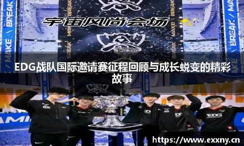 EDG战队国际邀请赛征程回顾与成长蜕变的精彩故事