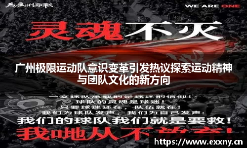 广州极限运动队意识变革引发热议探索运动精神与团队文化的新方向