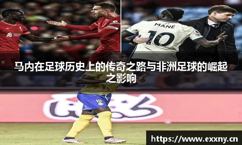 马内在足球历史上的传奇之路与非洲足球的崛起之影响