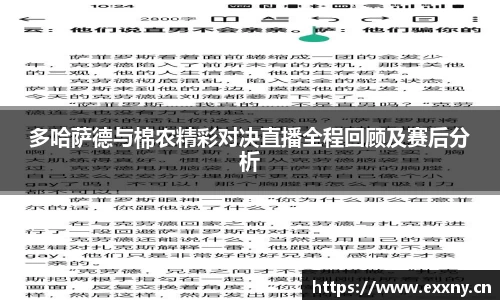 多哈萨德与棉农精彩对决直播全程回顾及赛后分析