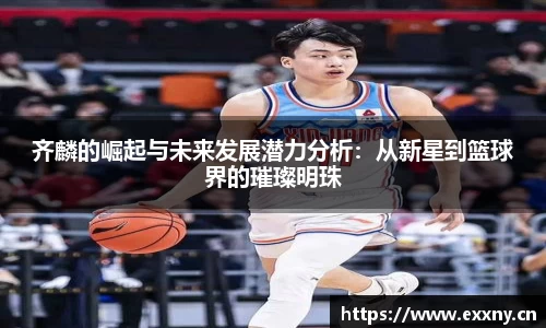 齐麟的崛起与未来发展潜力分析：从新星到篮球界的璀璨明珠