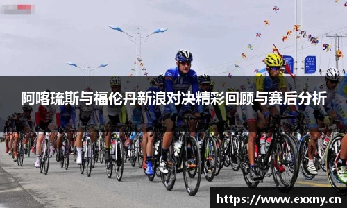 阿喀琉斯与福伦丹新浪对决精彩回顾与赛后分析