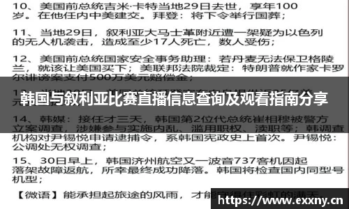 韩国与叙利亚比赛直播信息查询及观看指南分享