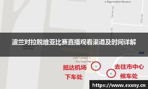 波兰对拉脱维亚比赛直播观看渠道及时间详解