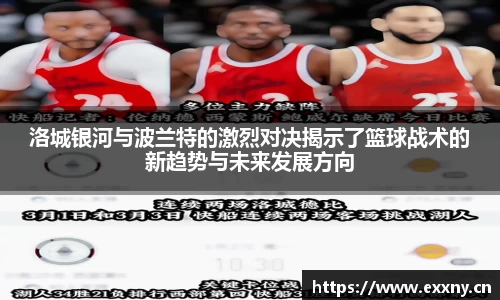 洛城银河与波兰特的激烈对决揭示了篮球战术的新趋势与未来发展方向