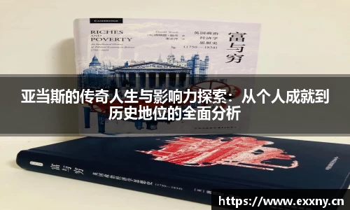 亚当斯的传奇人生与影响力探索：从个人成就到历史地位的全面分析