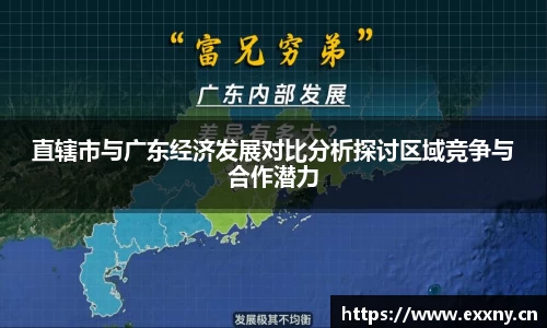 直辖市与广东经济发展对比分析探讨区域竞争与合作潜力