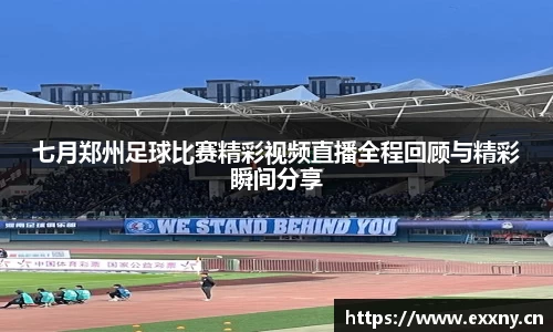 七月郑州足球比赛精彩视频直播全程回顾与精彩瞬间分享