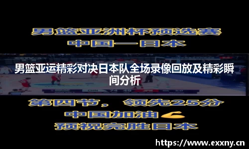 男篮亚运精彩对决日本队全场录像回放及精彩瞬间分析