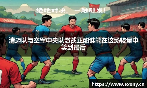 清迈队与空军中央队激战正酣谁能在这场较量中笑到最后